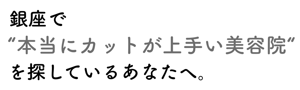 銀座で本当にカットが上手い美容院を探しているあなたへ