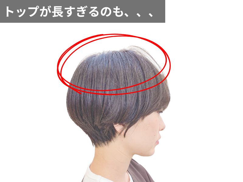 トップが長すぎるマッシュショートは放置しにくいヘアスタイルかも。