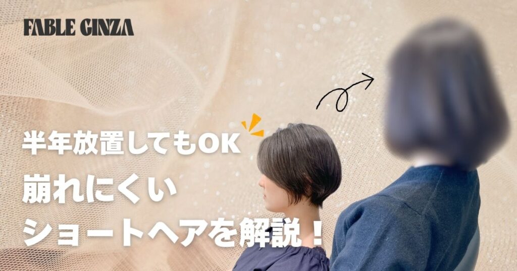 半年放置できるショートヘアのアイキャッチ