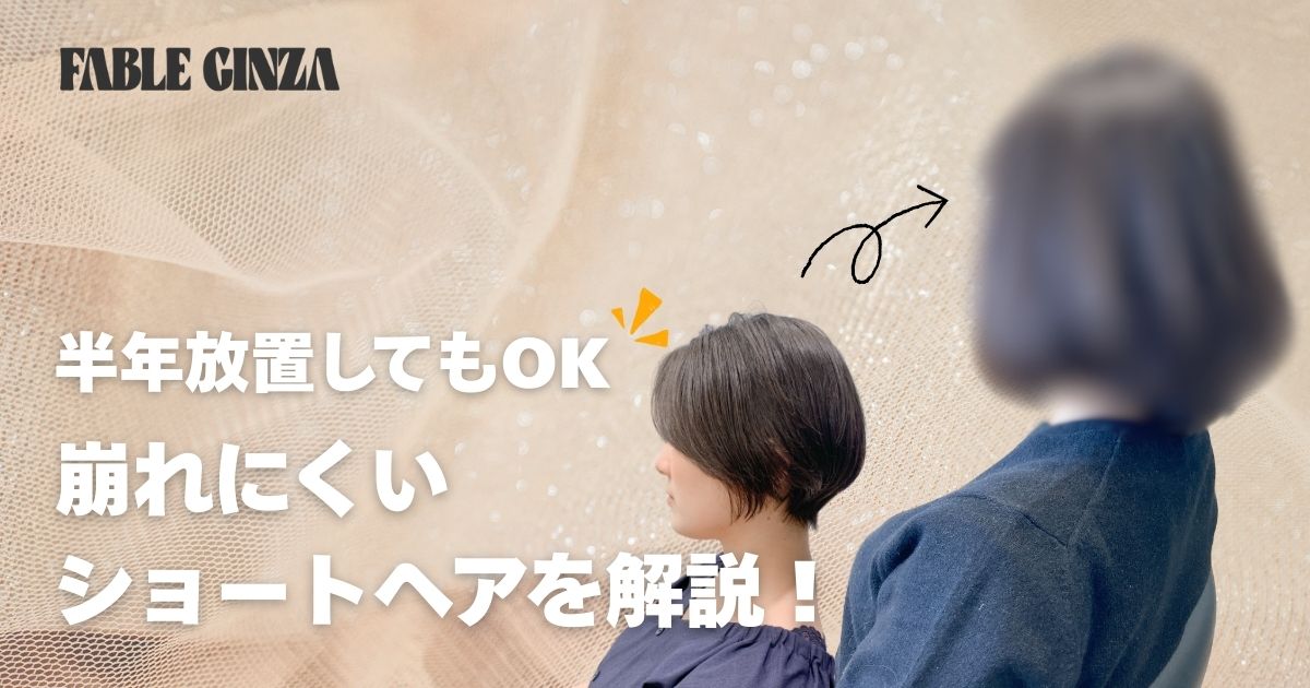 半年放置できるショートヘアのアイキャッチ