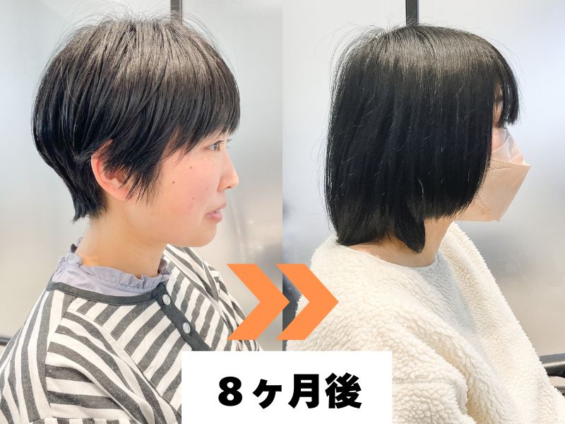 ショートヘアから8ヶ月経ったお客様