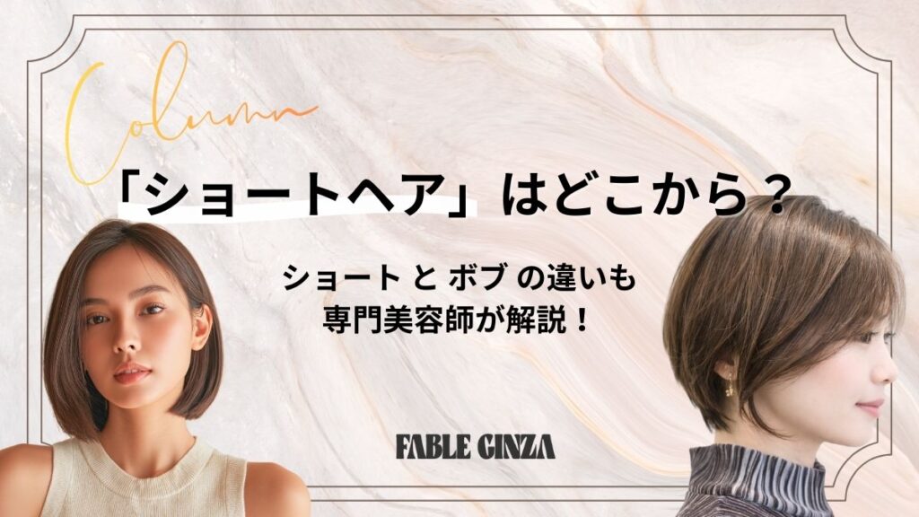 「ショートヘア」はどこから？解説記事のアイキャッチ