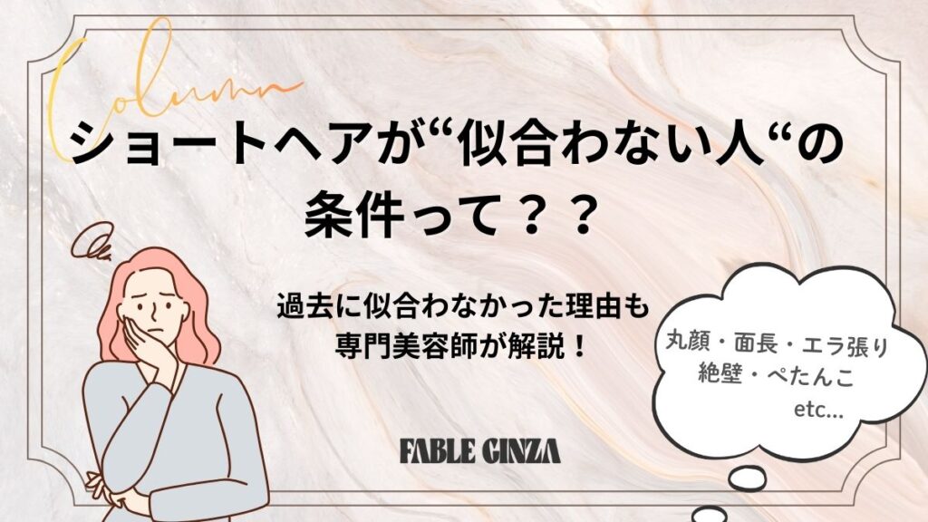 ショートヘアが似合わない人の特徴｜記事のアイキャッチ