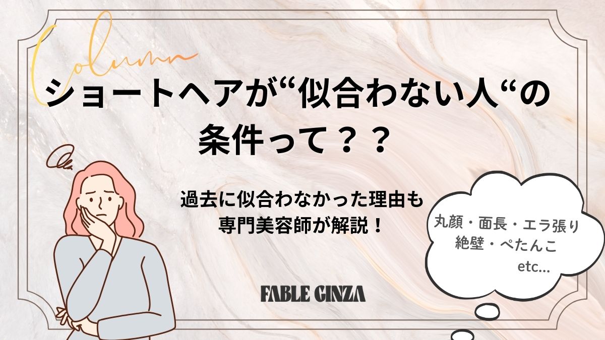 ショートヘアが似合わない人の特徴|記事のアイキャッチ