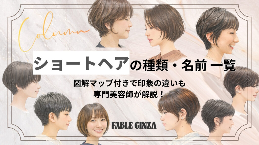 ショートヘアの種類を解説する記事のアイキャッチ