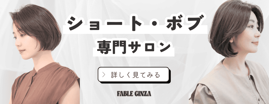 銀座のショート・ボブ専門美容室メインページへのバナー