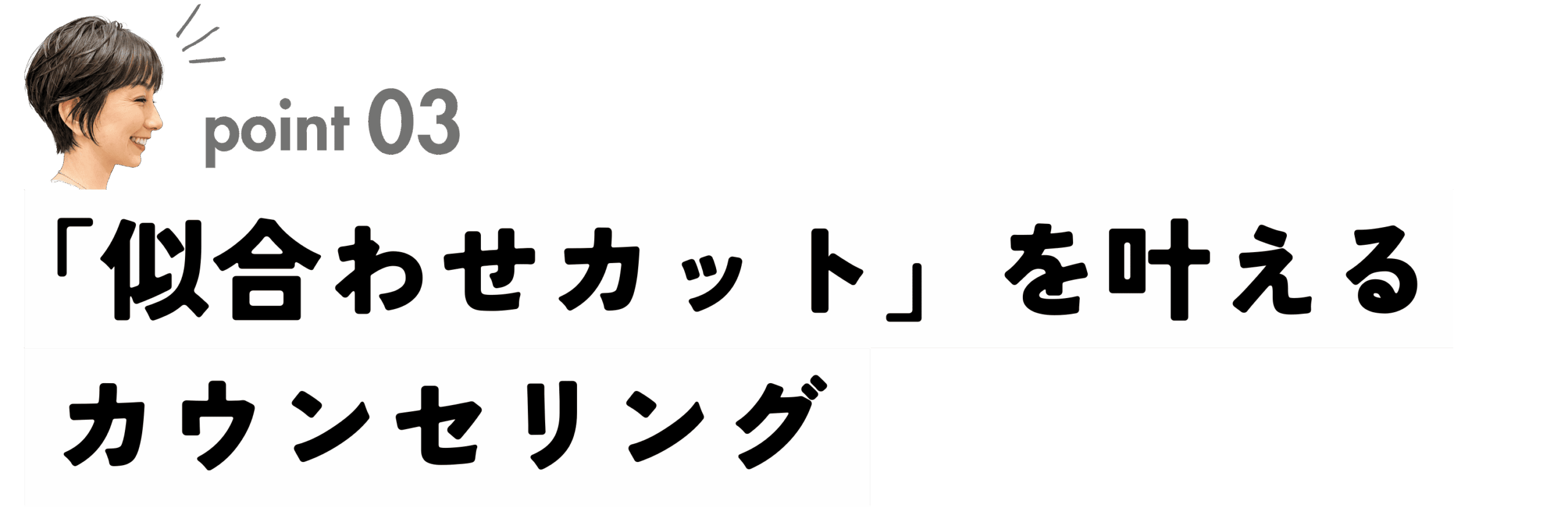 お客様の理想を形にする似合わせカットのための丁寧なカウンセリング。初めてのショートでも安心の相談体制。
