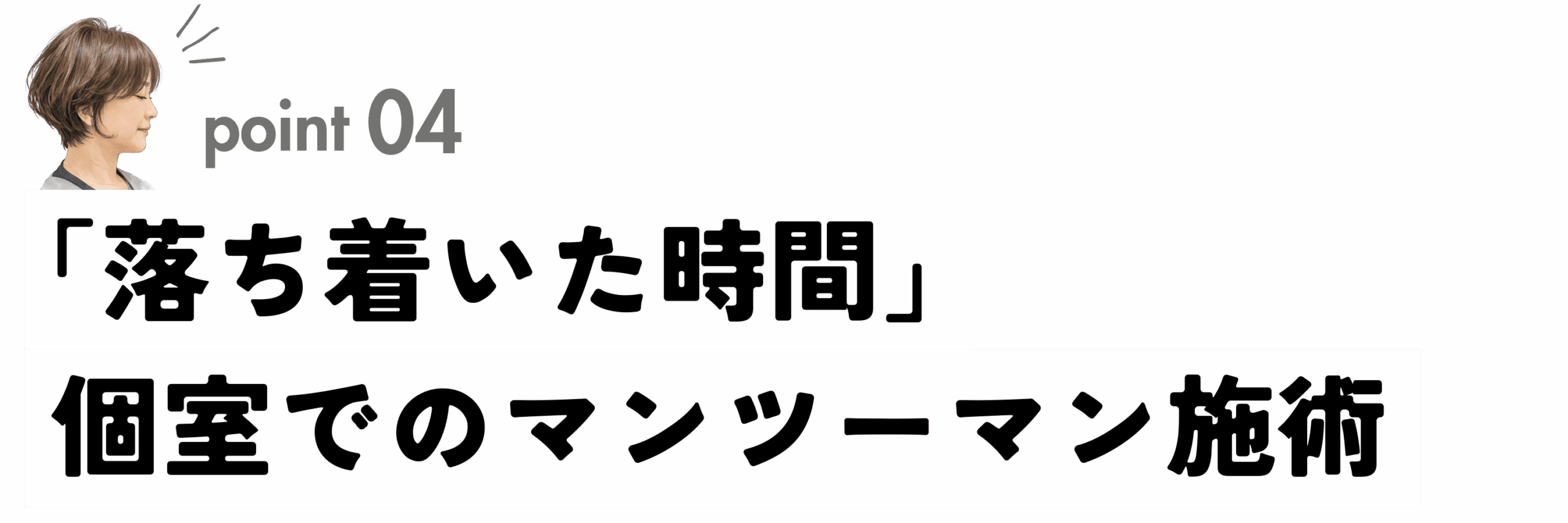 銀座の完全個室で行うマンツーマン施術。周りを気にせず落ち着いた時間を過ごせるプライベートサロン。