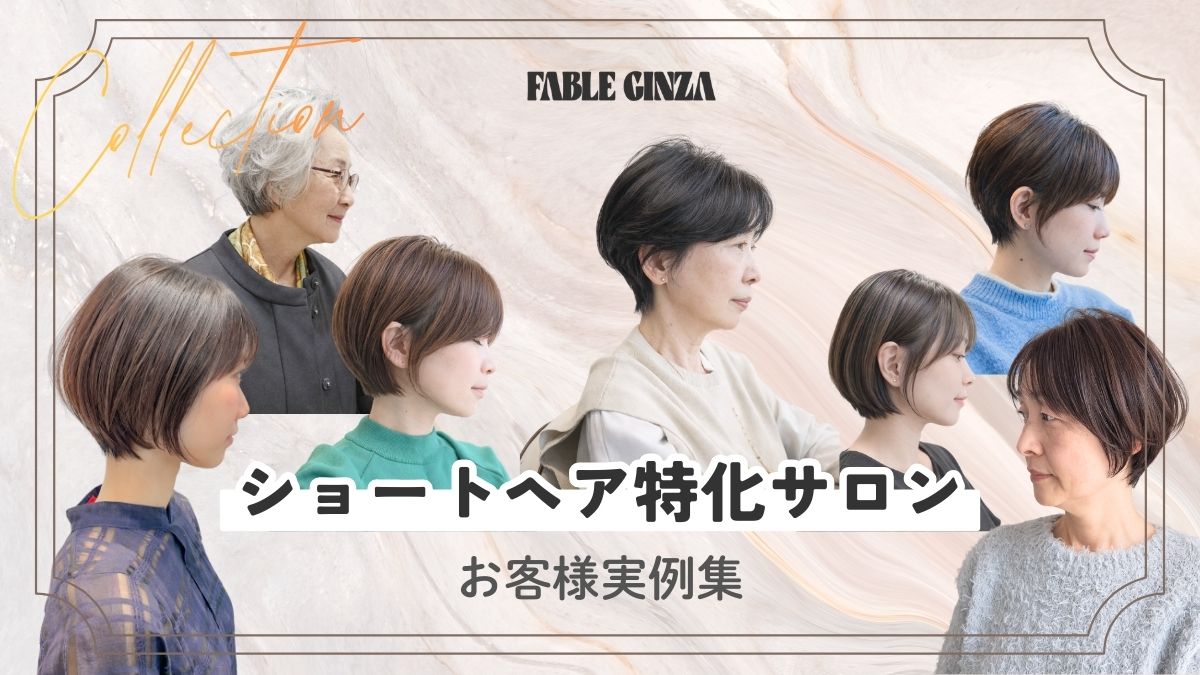 ショートヘア専門サロンのお客様実例｜FABLE GINZA（ファブル銀座）