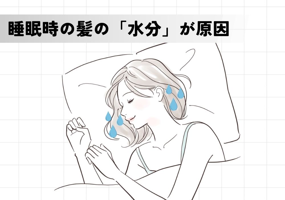 ショートヘアの寝癖の原因は睡眠中の髪の水分量