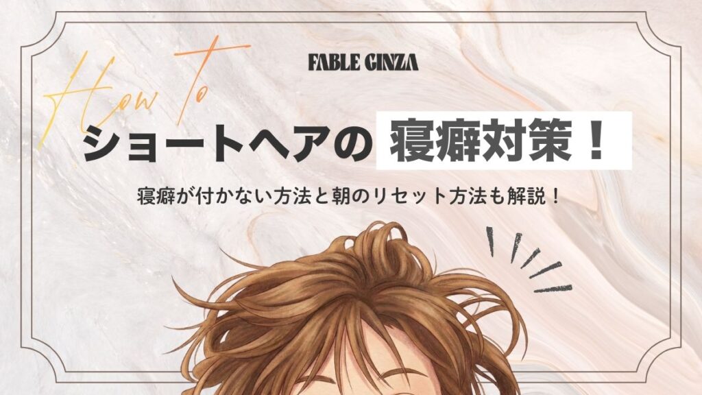 ショートヘアの寝癖対策