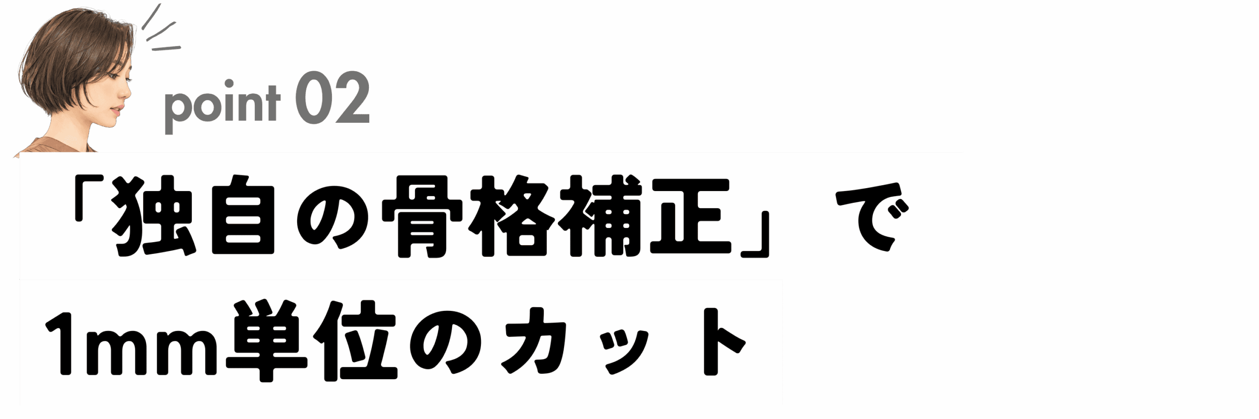 FABLE GINZA独自の骨格補正カット。絶壁やハチ張りを解消する1mm単位の精密なカット技術。