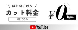 youtube撮影についてのバナー