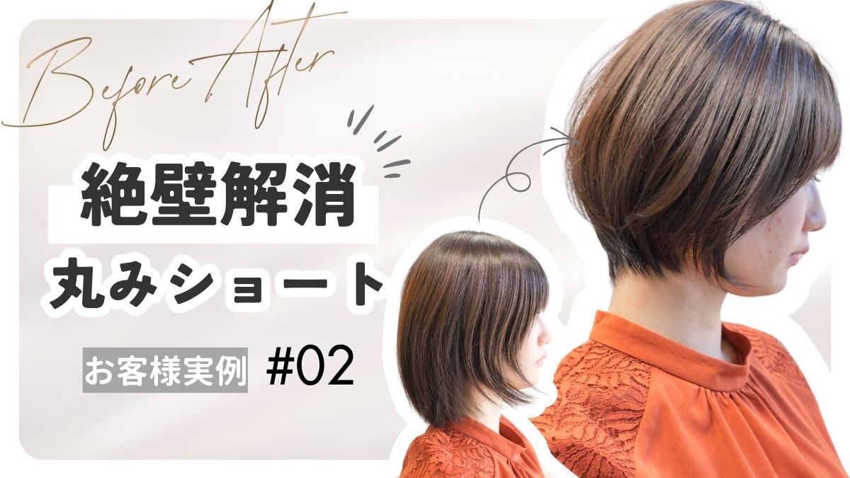 銀座の美容室FABLE GINZAによる「絶壁解消・丸みショート」お客様実例#02のブログアイキャッチ画像。