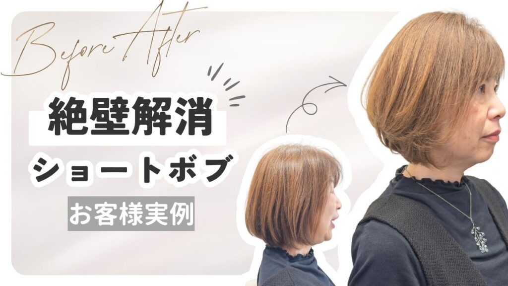 銀座の美容室FABLE GINZAによる絶壁解消ショートボブのお客様実例ビフォーアフター