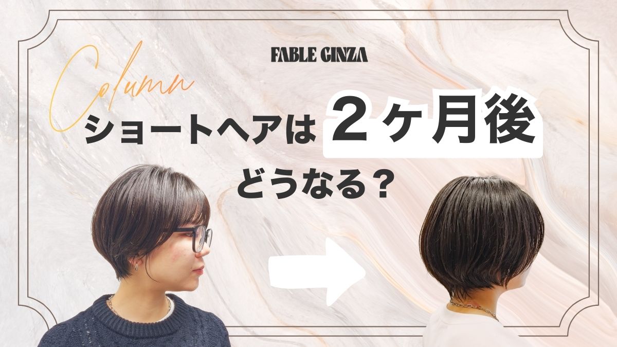 ショートヘアは2ヶ月後どうなるかの解説記事のアイキャッチ画像